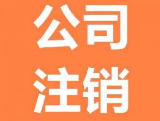 公司注销需要注销几个部分?