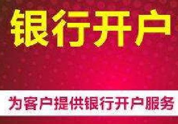 新注册的公司如何去开银行账户?