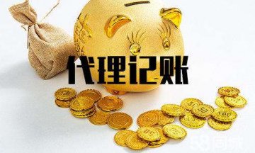 几十元一个月的代理记账靠谱么?