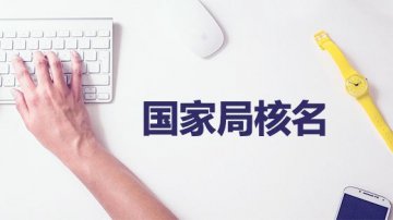为什么公司核名非常麻烦?
