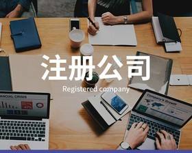 注册公司简单,但是【公司注册流