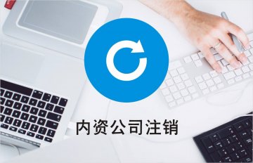 【内资公司注销】难么?如何才能