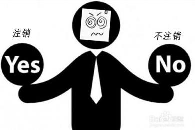 公司注销不管是简单还是困难,都