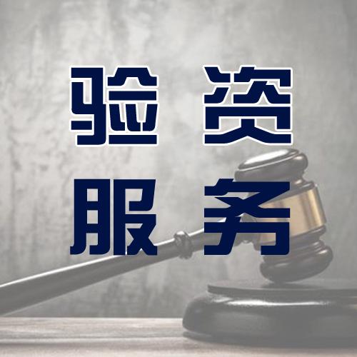 验资 验资