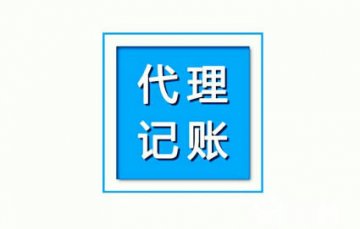 选择代理记账公司对企业有什么优