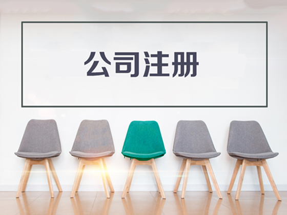 注册公司