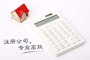 在重庆注册公司选择代理机构办理