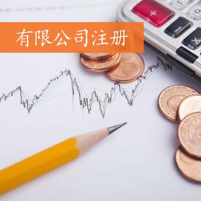 注册公司 注册公司