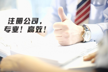 为什么说选择代理注册公司比自己