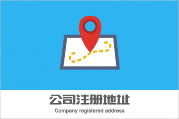 重庆注册公司的地址选择虚拟地址