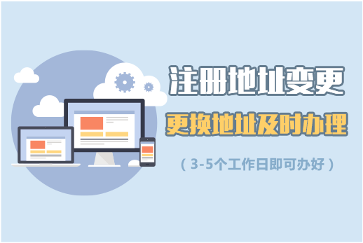 注册地址变更 注册地址变更