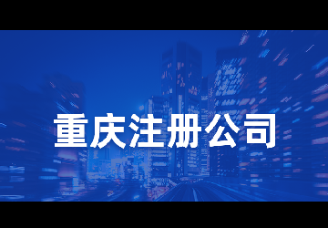 重庆分公司注销流程及需要的材料